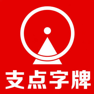 廣安支點廣告誠聘廣告精英