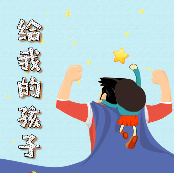 給我的孩子