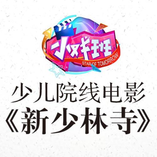 少兒院線電影《新少林寺》招募中