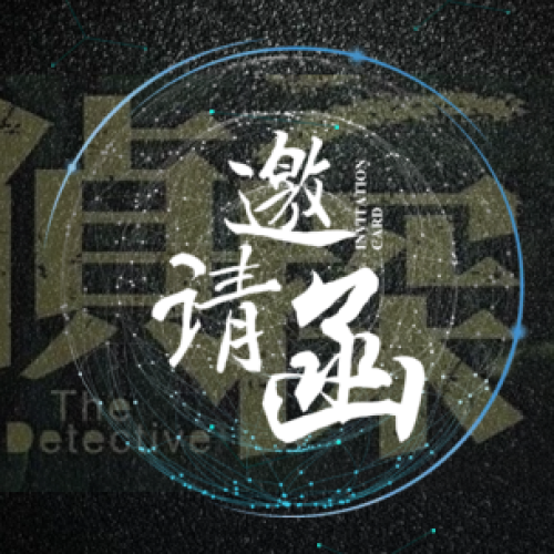 學能動力—前門探案