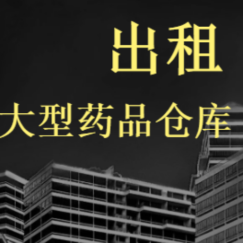 出租大型藥品倉(cāng)庫(kù)