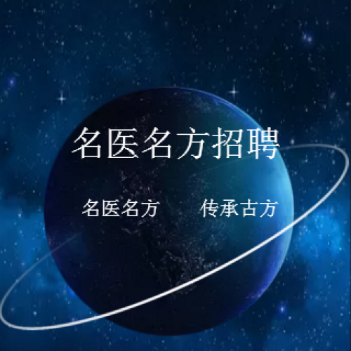 名醫名方