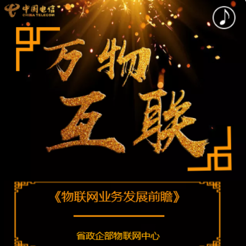 萬物互聯(lián)——物聯(lián)網(wǎng)業(yè)務發(fā)展前瞻
