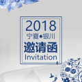 少數(shù)民族地區(qū)經(jīng)濟(jì)專業(yè)委員會(huì)年會(huì)邀請(qǐng)函