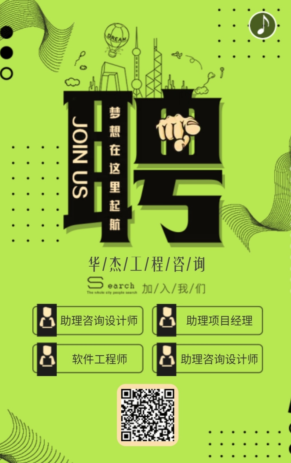 華杰總部招聘（綠色版）