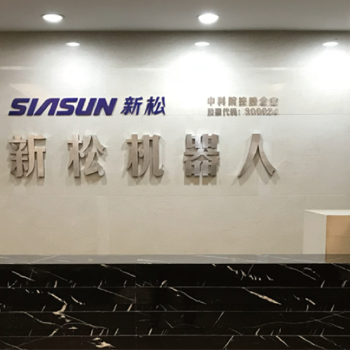 新松機(jī)器人聯(lián)合研究蘇州院