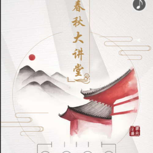 春秋大講堂