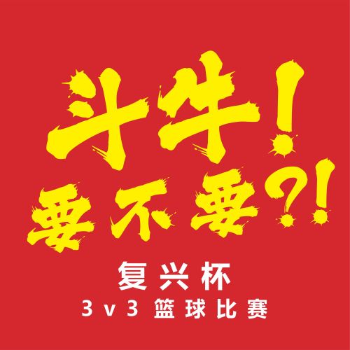 復(fù)興杯3v3籃球?qū)官? width=