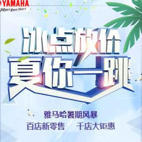 雅馬哈?新余-暑期促銷活動(dòng)
