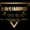 上海專場招聘會