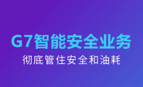 G7智能安全业务-彻底管住安全和油耗