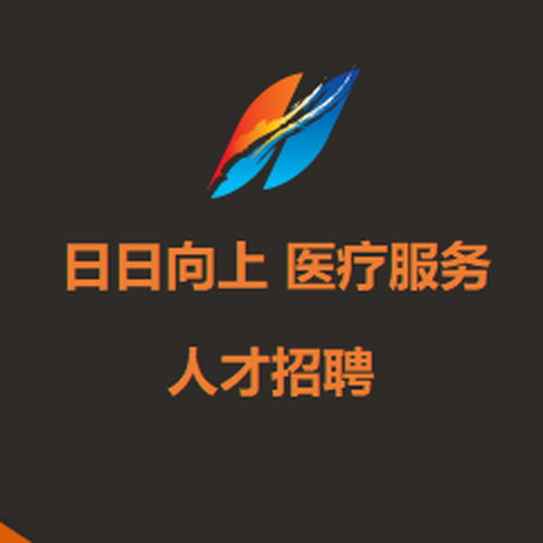 日日向上醫療服務集團人才招聘