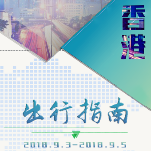 香港出行指南