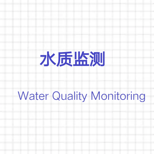 水質監測