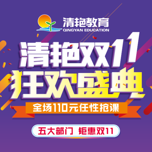 清艷雙11·狂歡盛典開始啦！