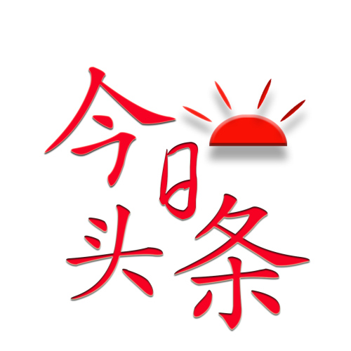 今日頭條