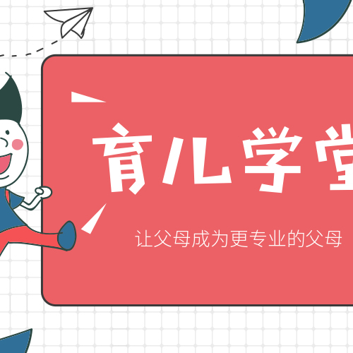 9.16大型育儿课堂