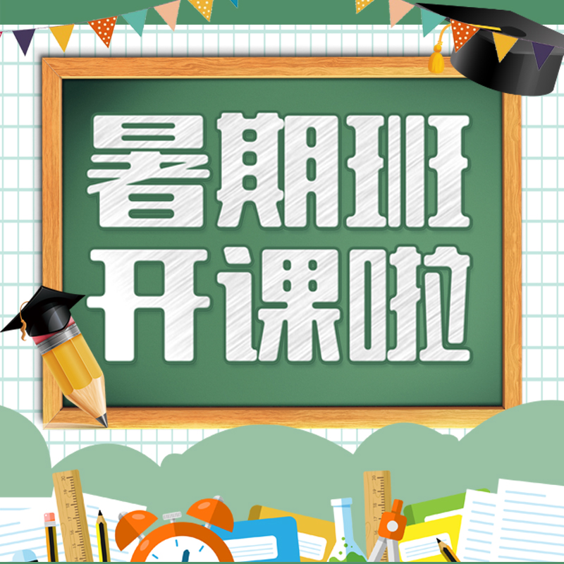 暑期补习班招生H5模板