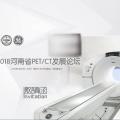 2018河南省PET/CT發(fā)展論壇