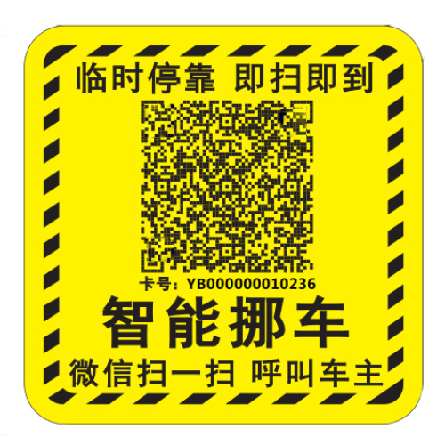 智能挪车码能让你赚钱你信吗？