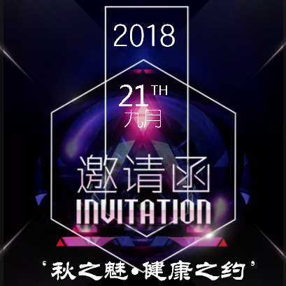 ‘秋之魅•健康之约’邀请函