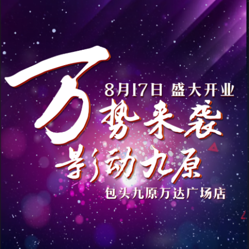 包头九原万达影城开业倒计时1天！