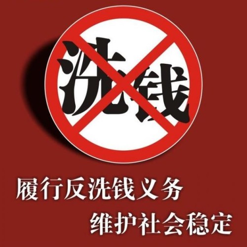 反洗錢(qián)從我做起