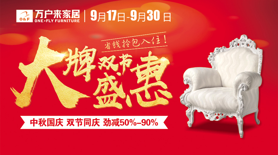 【万户来家居】大牌双节盛惠