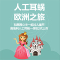 人工耳蝸歐洲之旅——和茜茜公主一起過兒童節(jié)