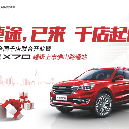捷途汽車佛山路通智慧4S店盛大開業(yè)邀您來見證！