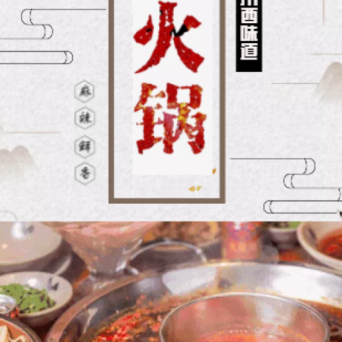 川西味道倾力打造最正宗的川味老火锅，钜惠进行时
