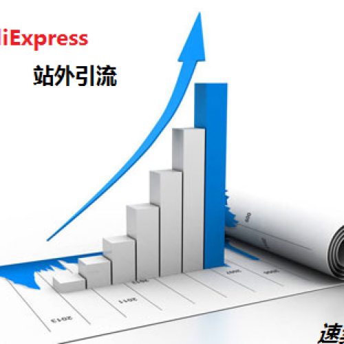 AliExpress全球速賣通站外推廣引流