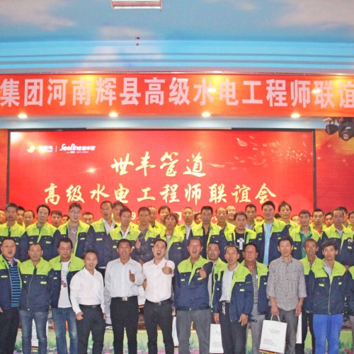 世豐管道河南輝縣高級水電工程師會議