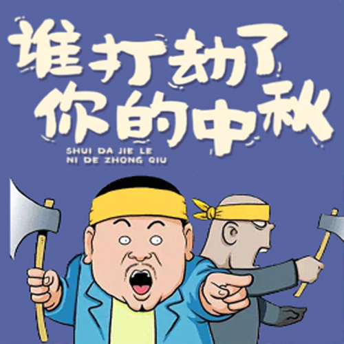 誰打劫了你的中秋！輕舟裝飾打動你心！