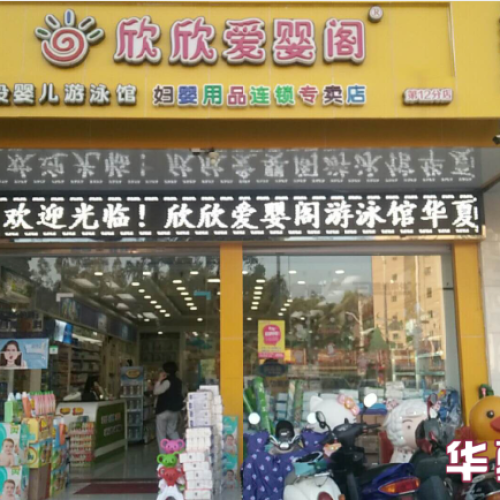 《欣欣愛嬰閣》引爆百萬0元購 為你而來，盡在舒生0元購