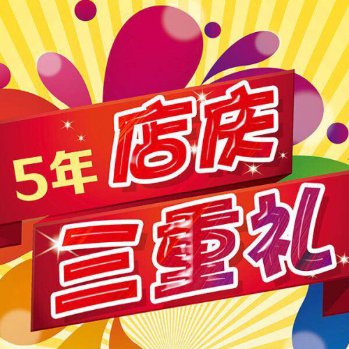 河南普澤五周年店慶  進店更享多重優(yōu)惠