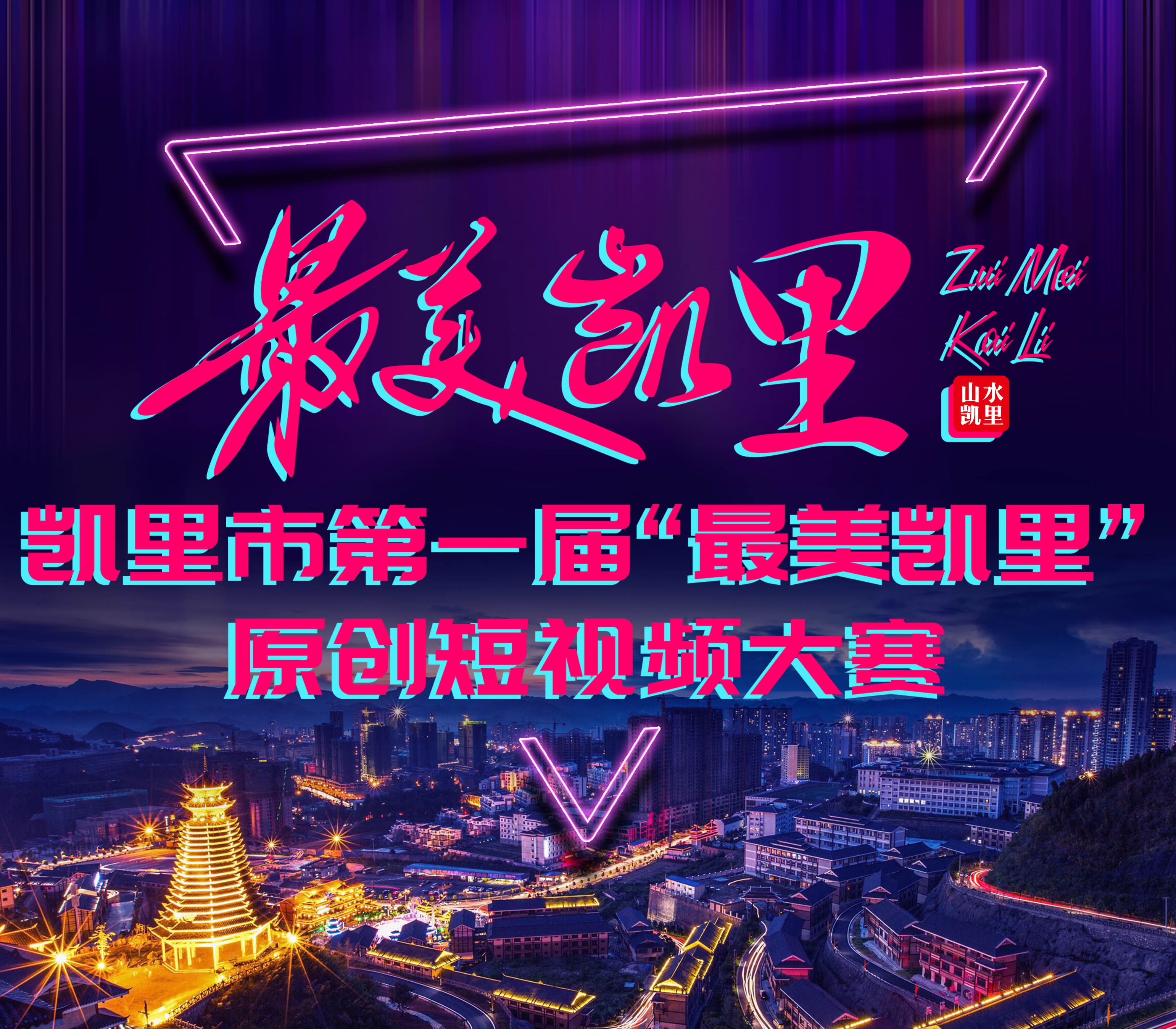 凯里市第一届“最美凯里”原创短视频大赛