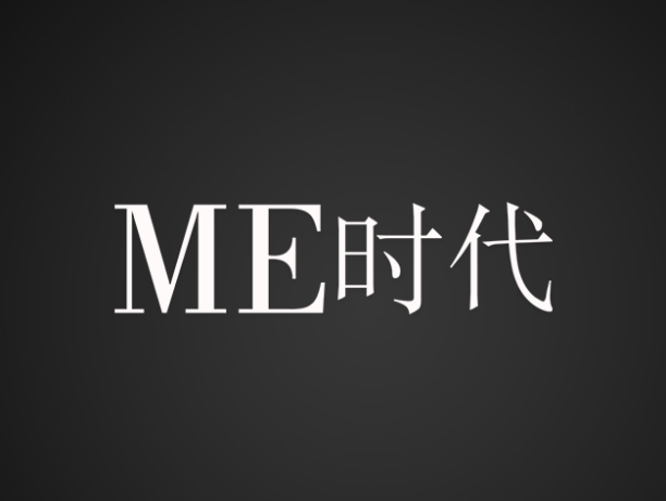 ME时代