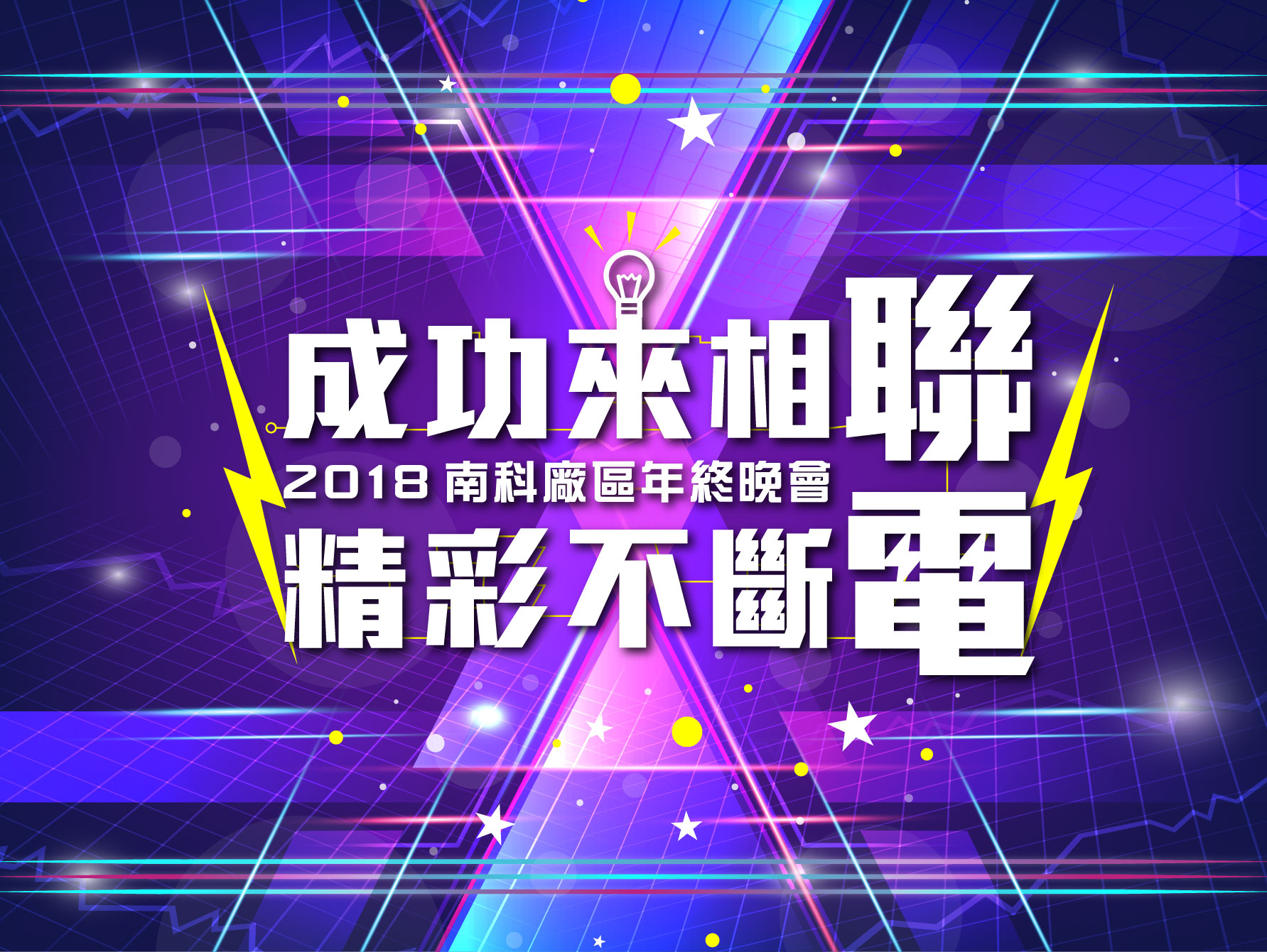 聯電尾牙-宣傳規劃