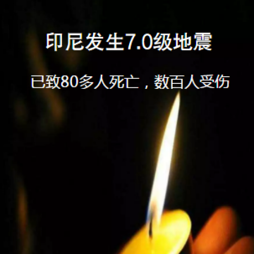 印尼发生7.0级地震