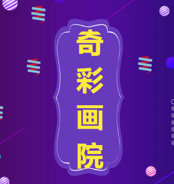 奇彩画院