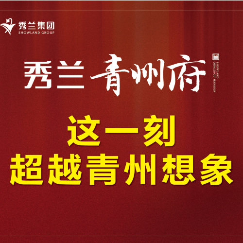 秀蘭·青州府  這一刻超越青州想象