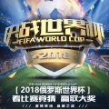 2018年俄羅斯世界杯競猜活動(dòng)