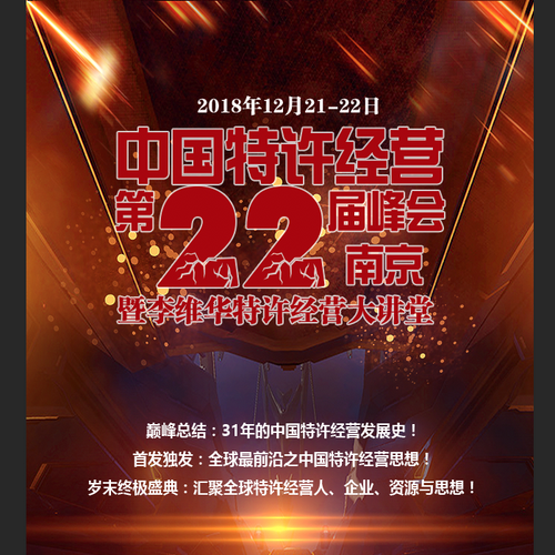 中國特許經營第22屆峰會（南京）暨李維華特許經營大講堂