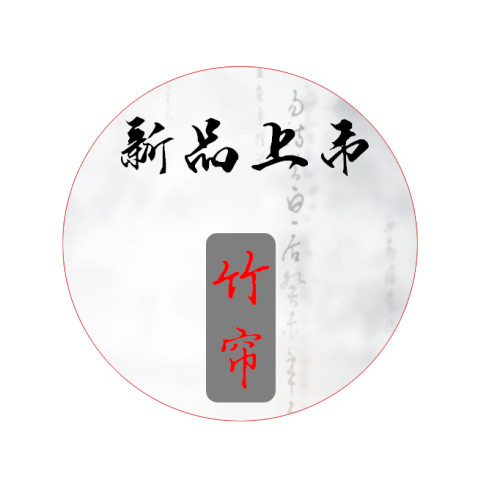禪意竹簾  詩情雅韻