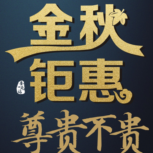 金秋钜惠，尊贵不贵