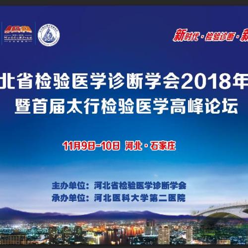 河北省檢驗(yàn)醫(yī)學(xué)診斷學(xué)會(huì)2018年會(huì)暨首屆太行檢驗(yàn)醫(yī)學(xué)高峰論壇