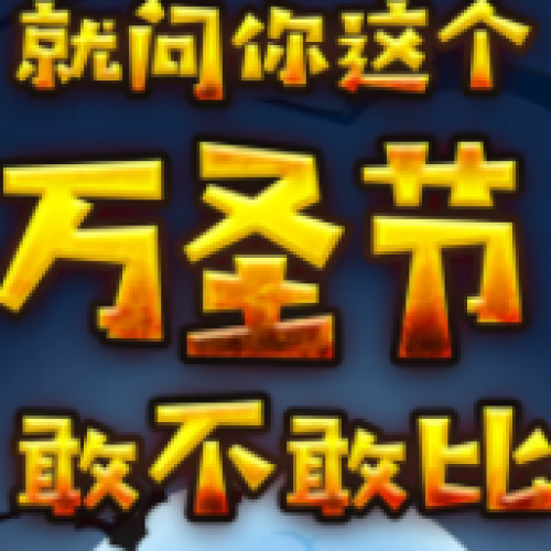 福華萬圣節妝容**拼