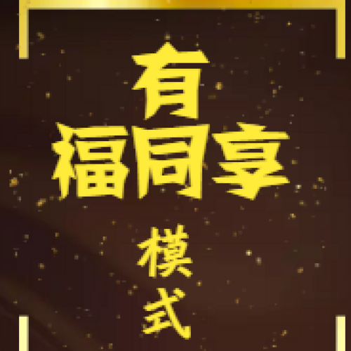 【有福同享模式】798視頻全國火熱首發(fā)！