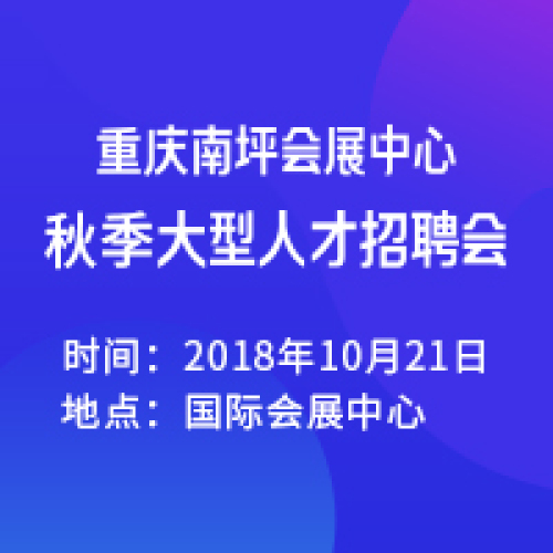 2018年10月21日南坪會(huì)展中心秋季大型人才招聘會(huì)